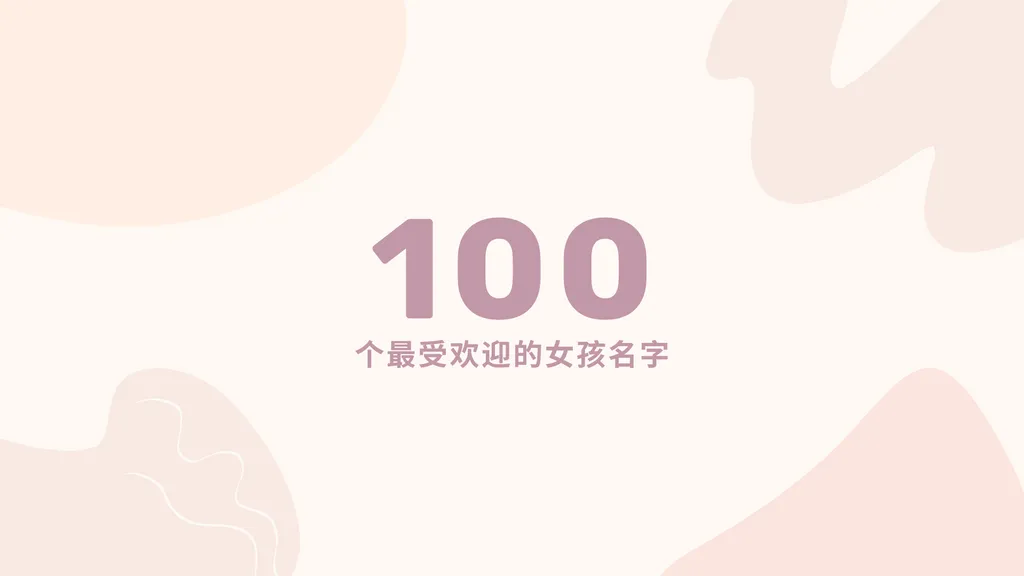 100 个最受欢迎的女孩名字