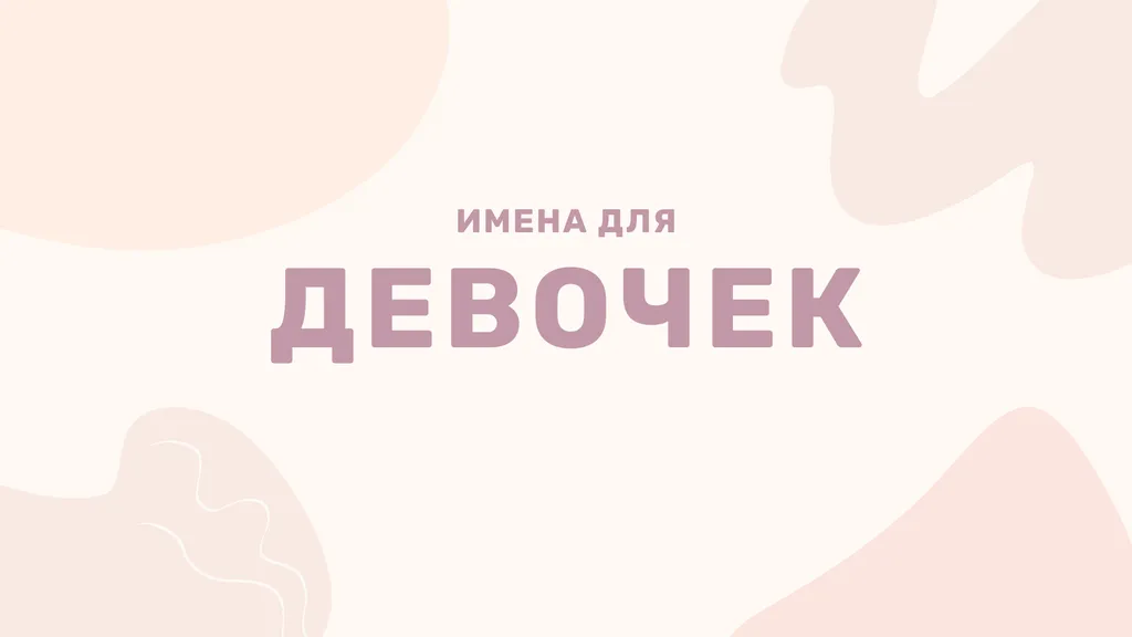 100 популярных имен для девочек