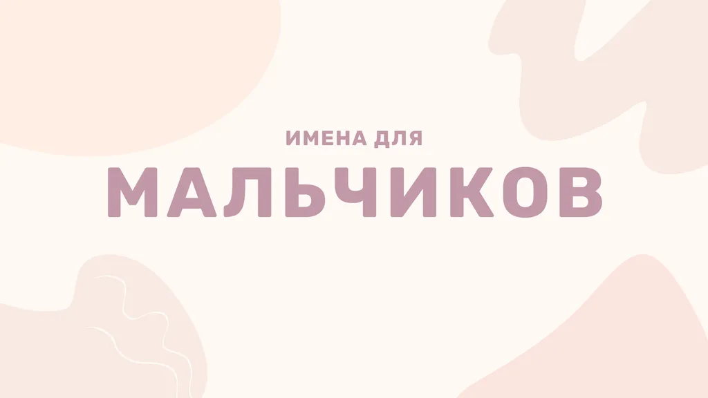 100 популярных имен для мальчиков