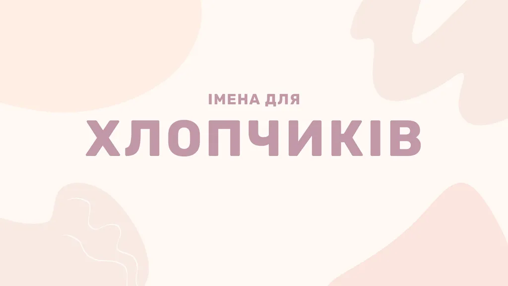 100 популярних імен для хлопчиків