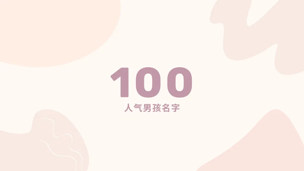 100 人气男孩名字