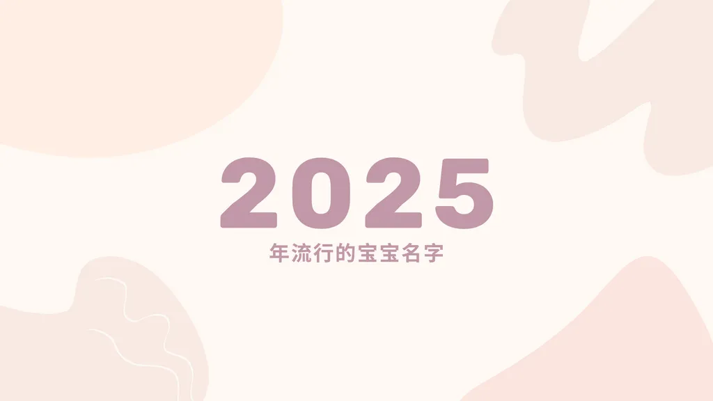 2025年流行的宝宝名字：男孩、女孩和中性名字的趋势